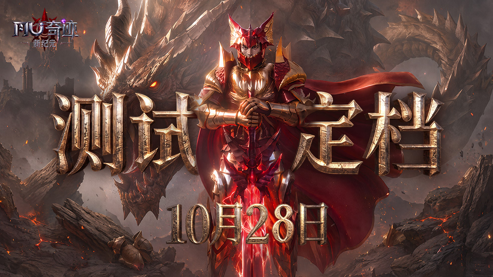 《奇迹：新纪元》测试定档10月28日，新纪元即将开启！