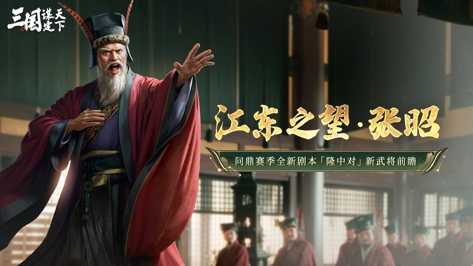 问鼎赛季全新剧本「隆中对」新武将前瞻丨江东之望·张昭