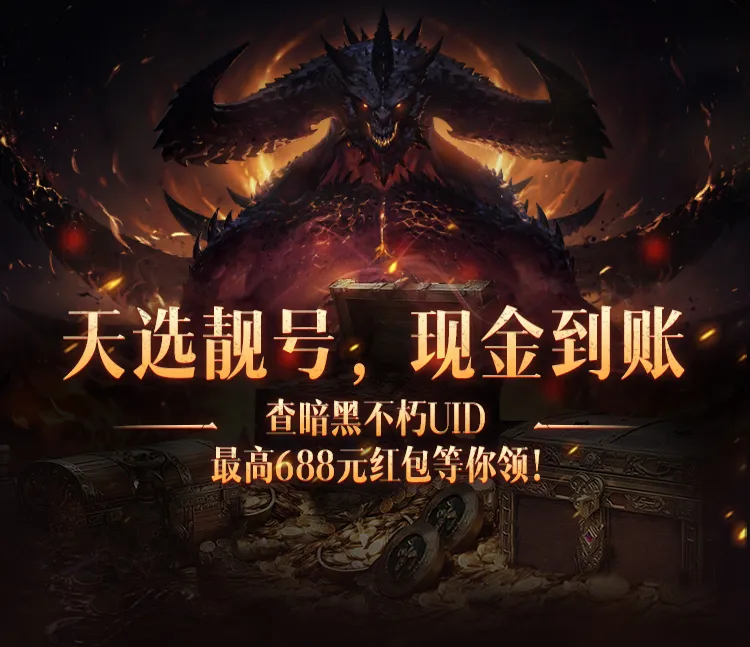 天选靓号，现金到账！查UID，赢取最高688元现金红包！