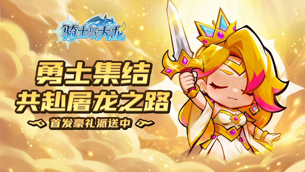 【今日首发】《骑士与大龙》首发上线，共同讨伐魔王吧！