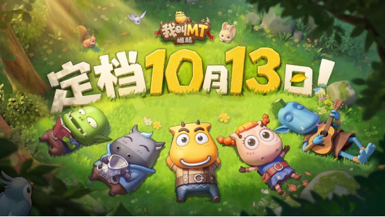 《我叫MT：崛起》10月13日公测上线，勇士正式集结！