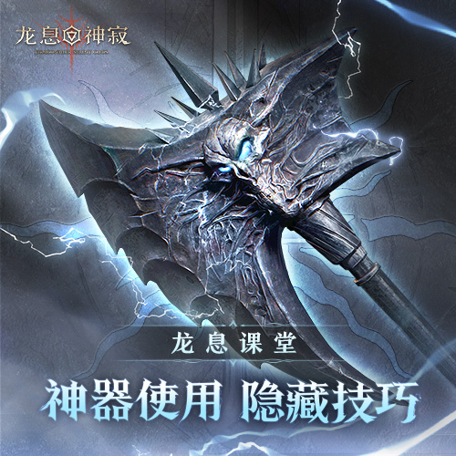 龙息课堂｜神器的隐藏运用技巧