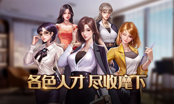 模拟创业游戏《商道高手》伴你欢度暑假