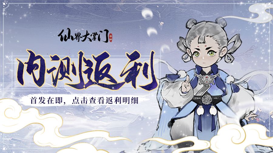 《仙界大掌门》首发充值返利领取指南