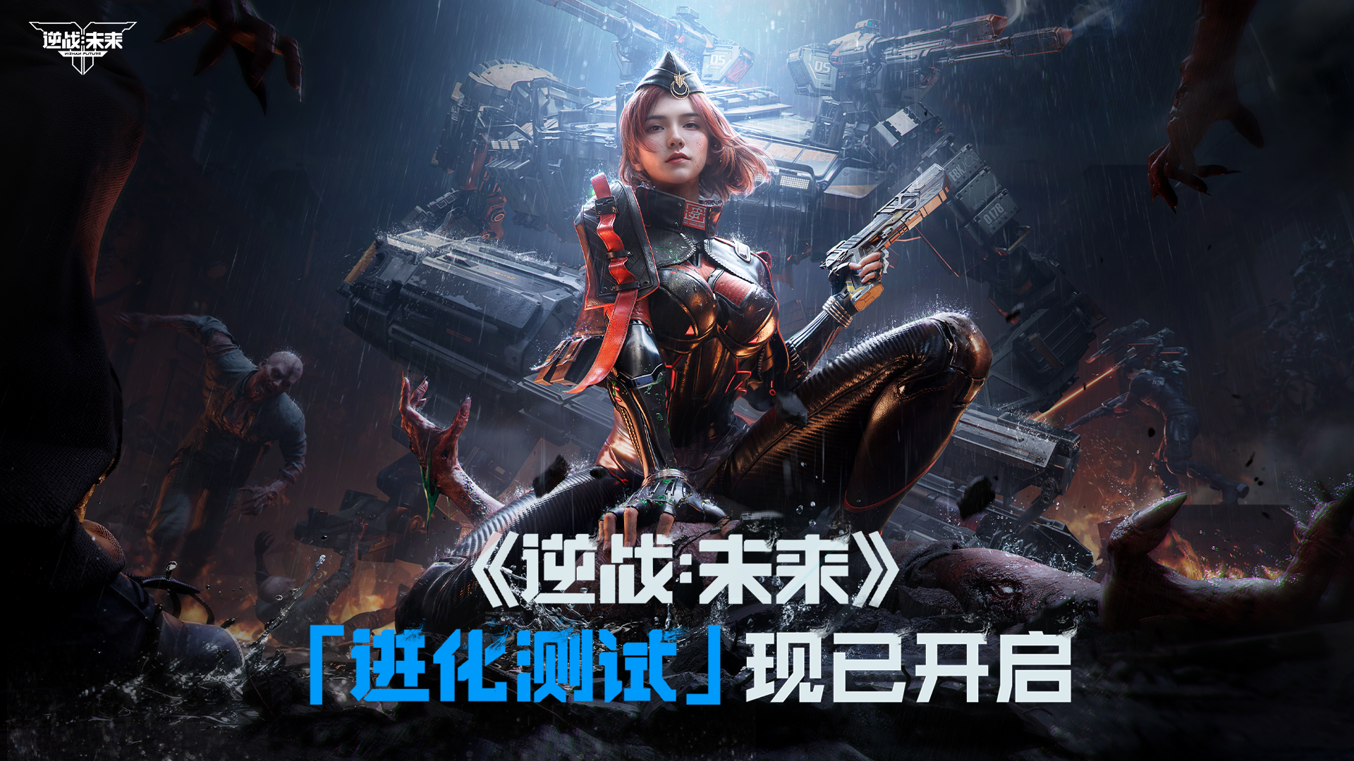 《逆战：未来》「进化测试」现已正式开启