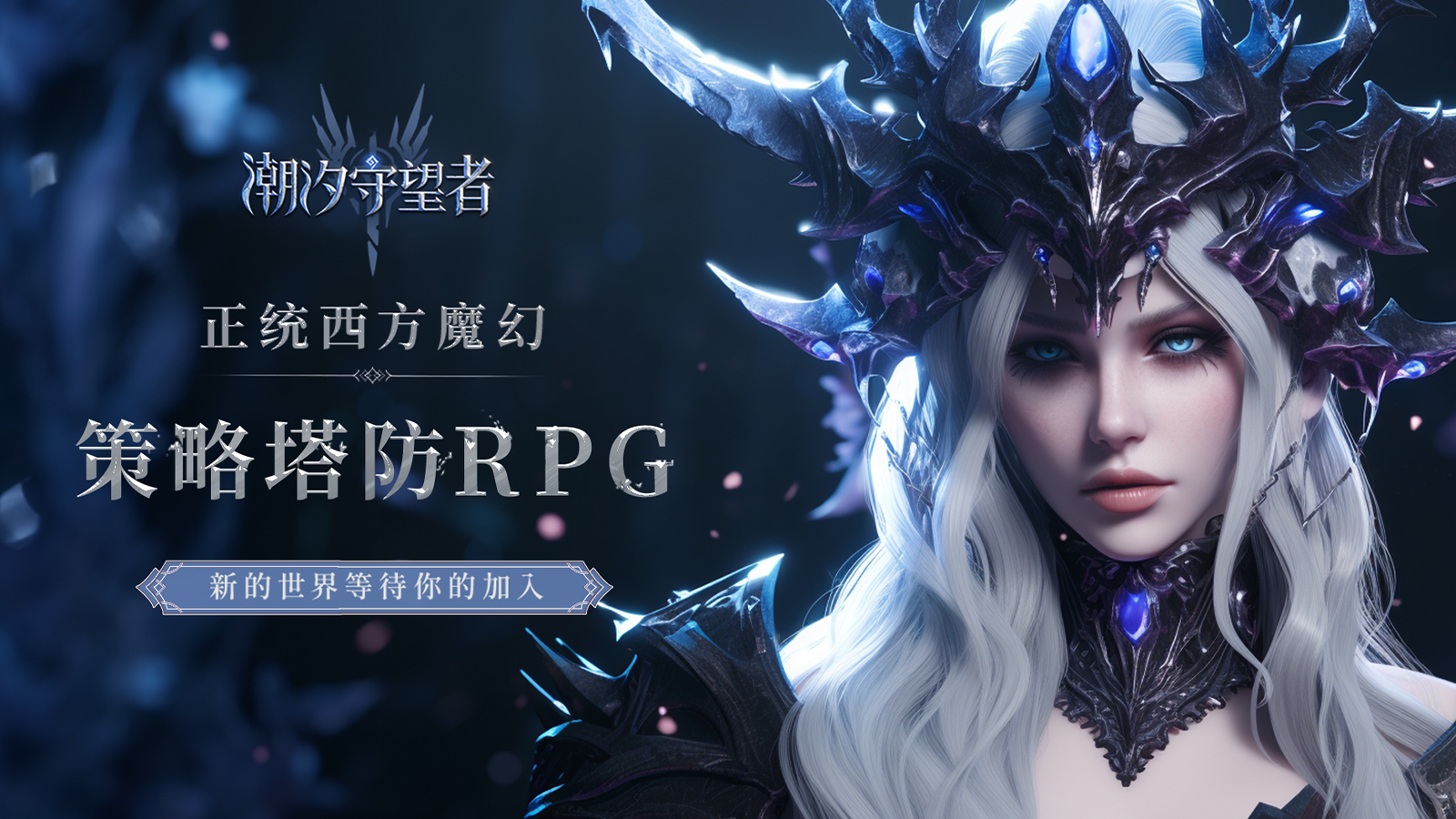 《潮汐守望者》英雄搭配出千种战术，告别无聊摆塔！