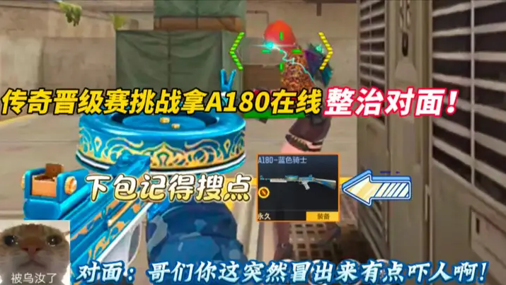 传奇晋级赛挑战拿A180在线整治对面!