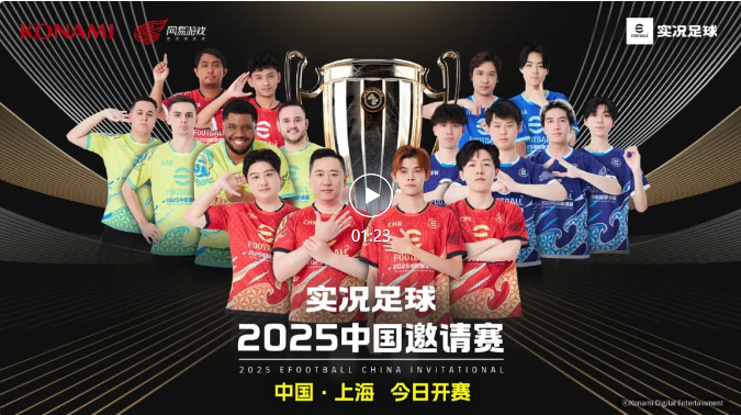 实况足球2025中国邀请赛——世界该我上场！