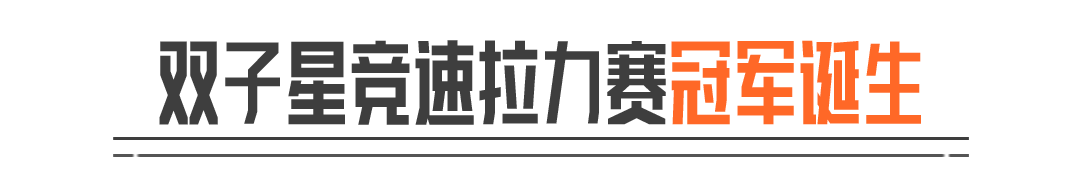 双子星冠军开播派福利！117体验卡、6格、T7已就位！