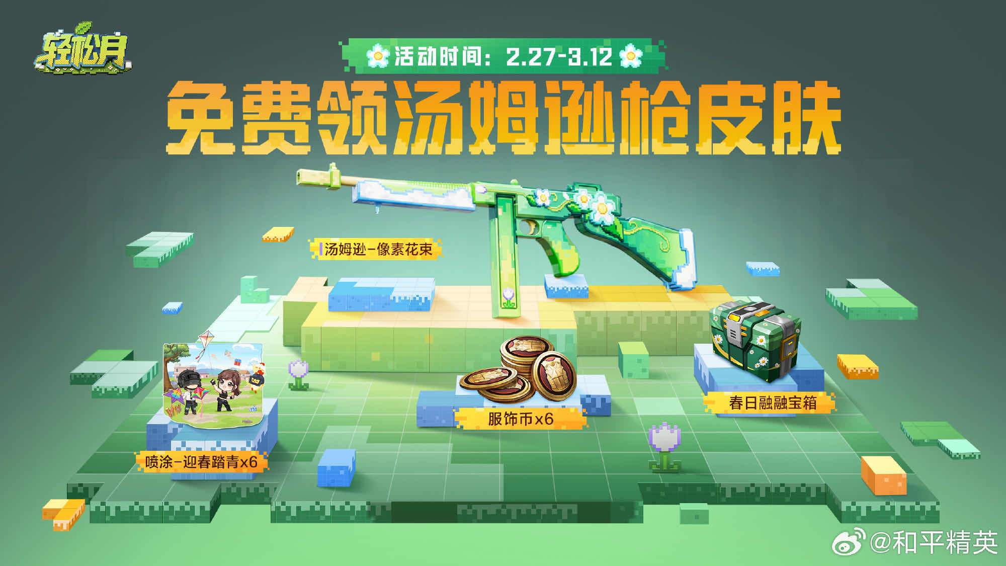 手游日报0228：和平精英轻松月活动开启；蛋仔派对预告返场外观