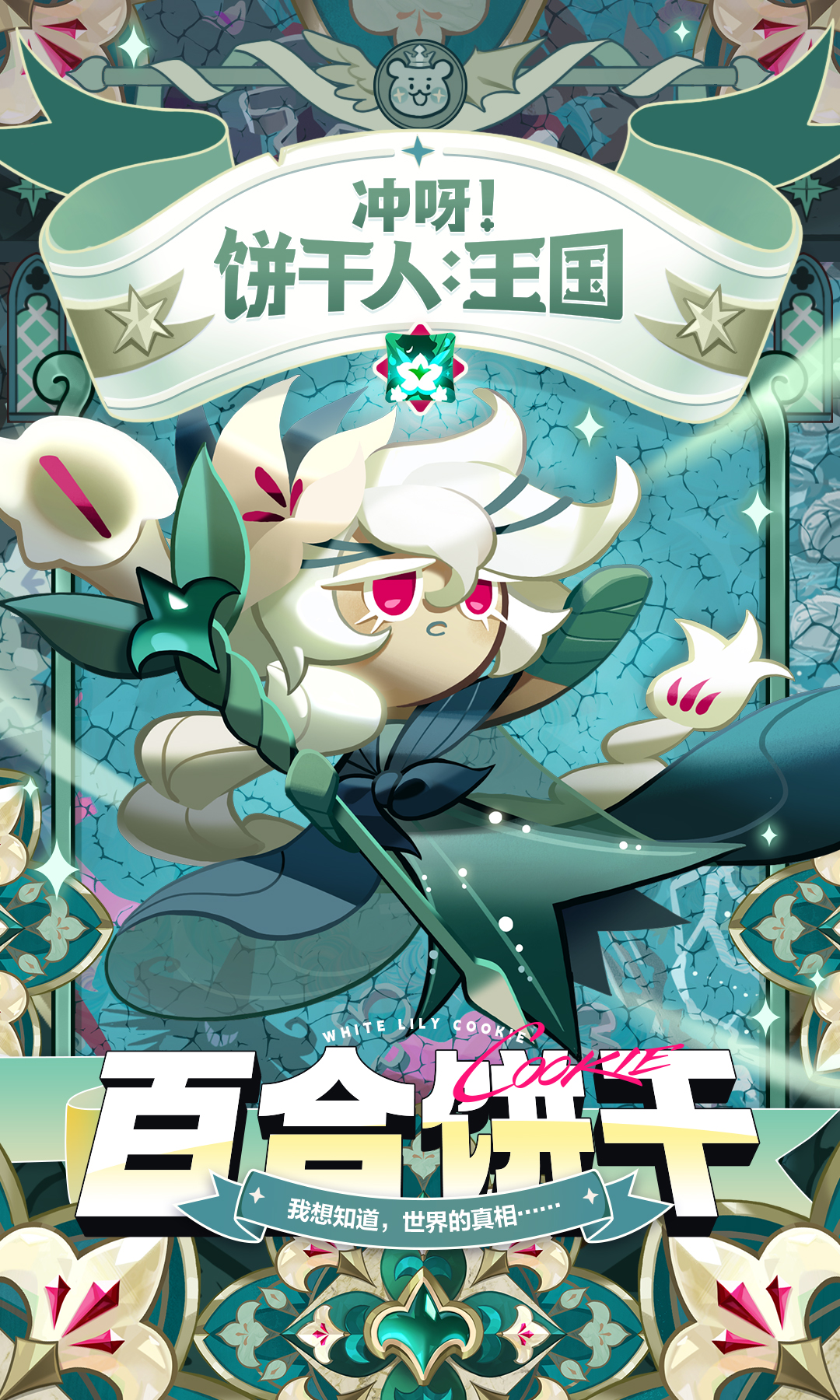 最后的上古「百合饼干」终于现身！