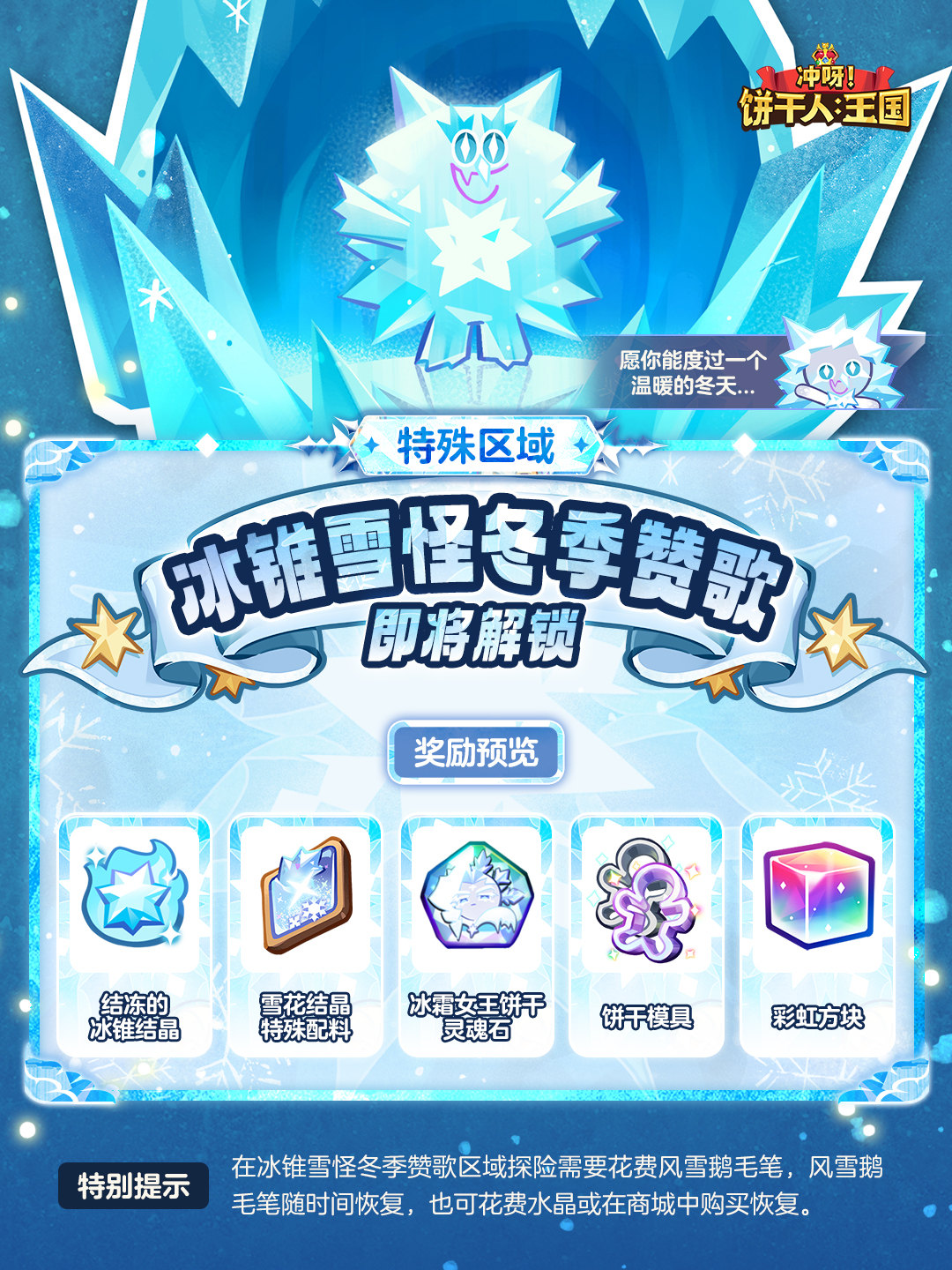 特殊区域「冰锥雪怪冬季赞歌」即将开放 