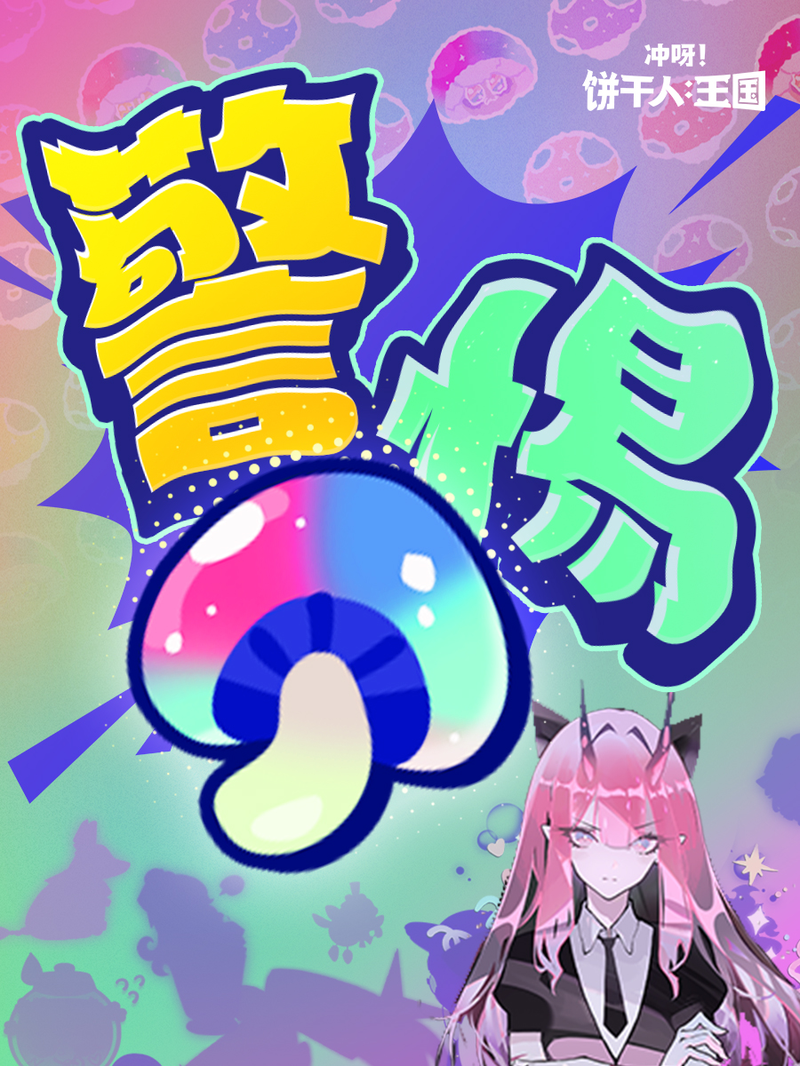 饼干换画风事件【2.0】