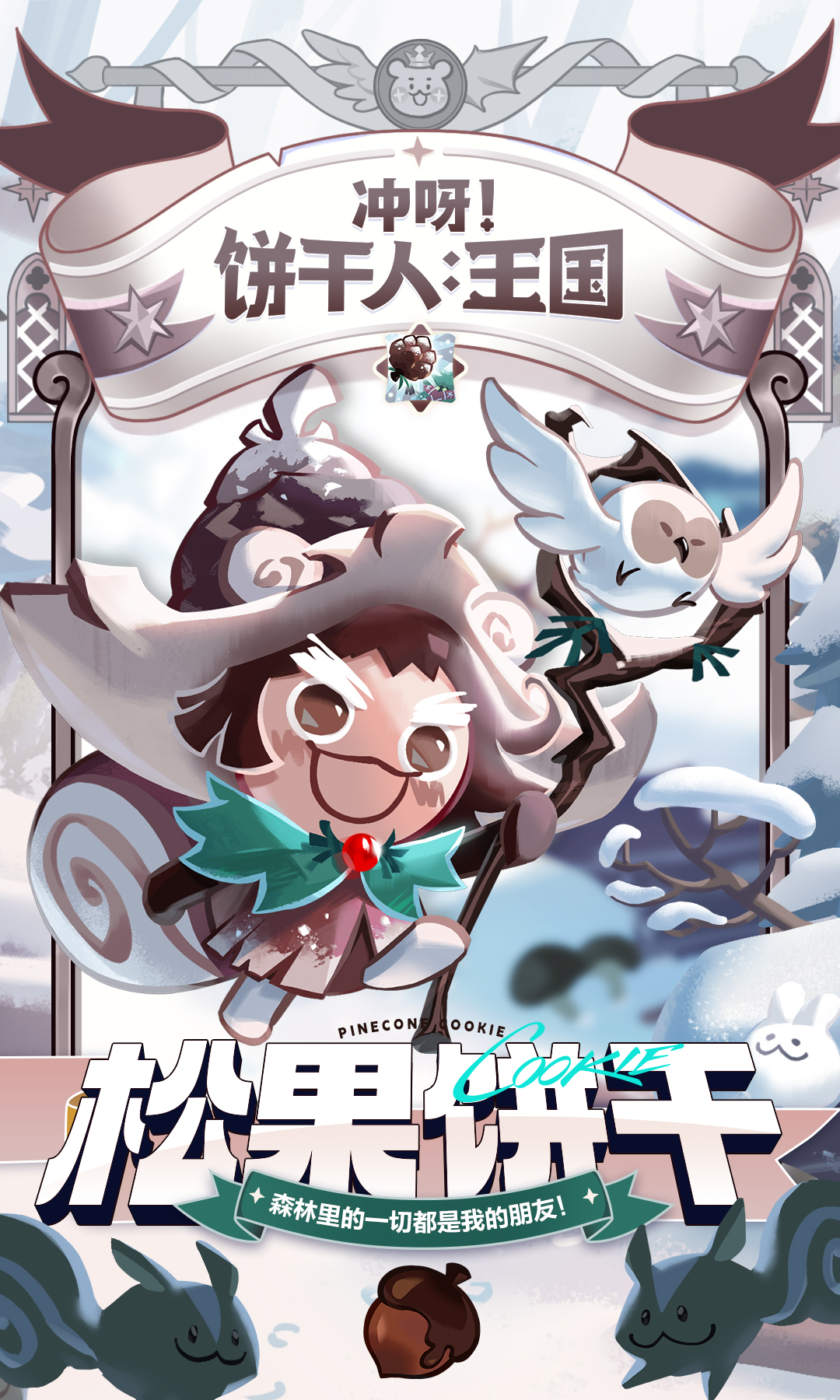 「森林里的一切都是我的朋友！」