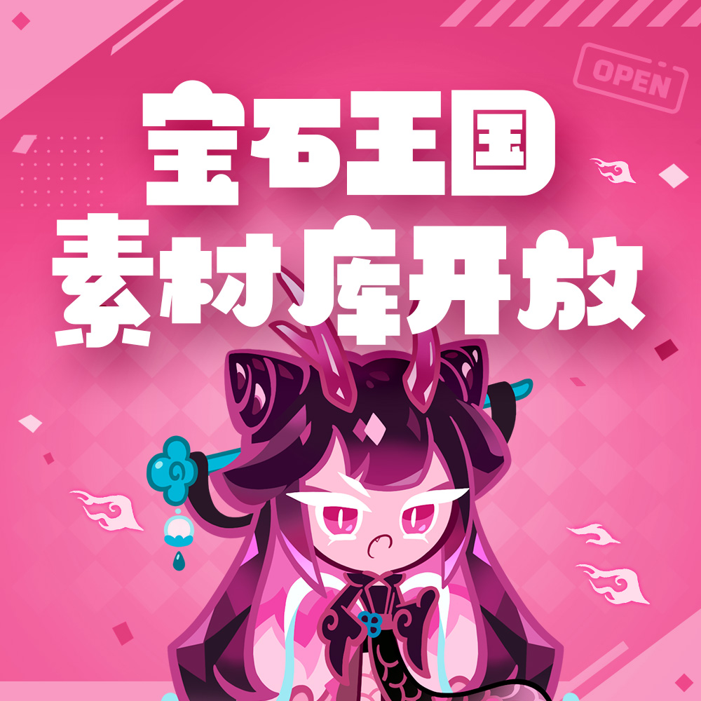 「遗世的宝石王国·上」素材库开放！