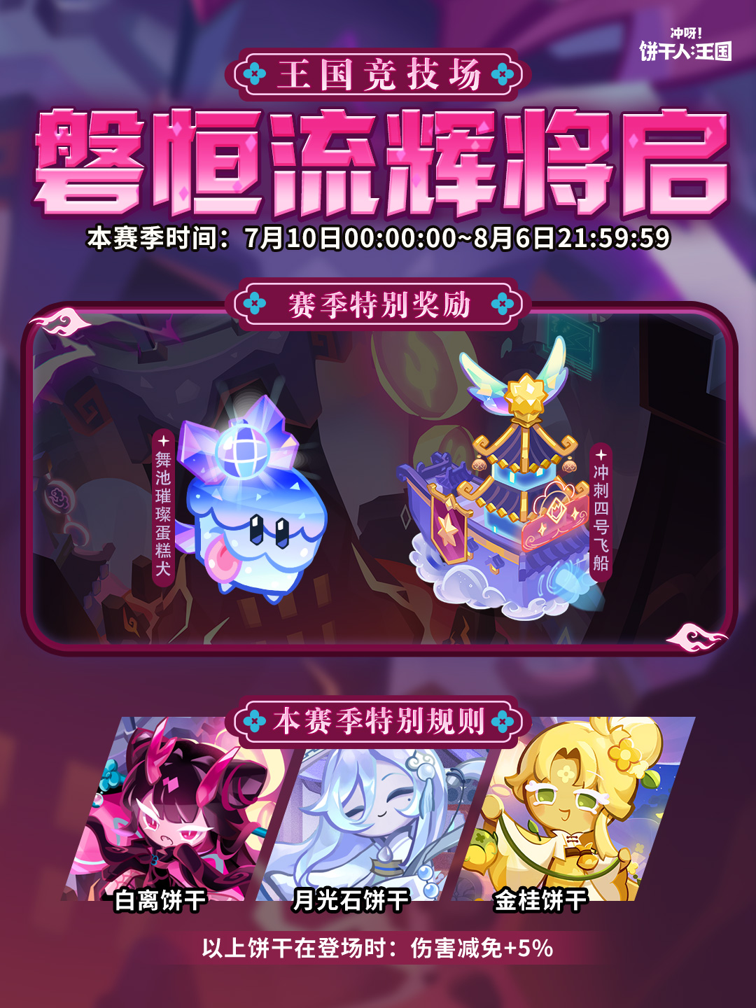 全新「磐恒流辉赛季」将启！
