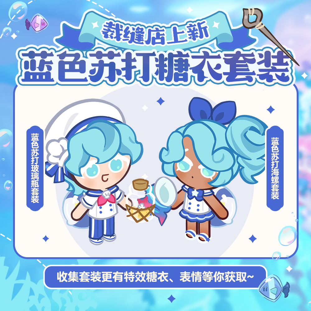 「服装店上新」蓝色苏打系列糖衣即将开放UP！