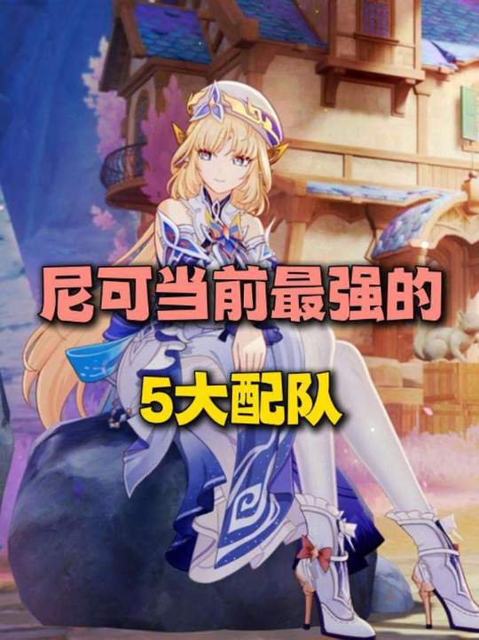 【角色攻略】尼可当前最强的5大配队