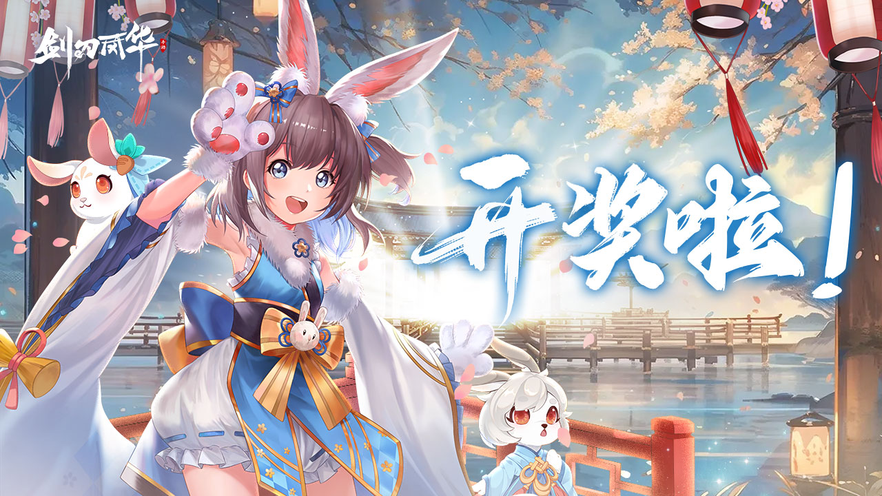 【开奖贴】《剑刃风华》公测视频创作投稿活动开奖