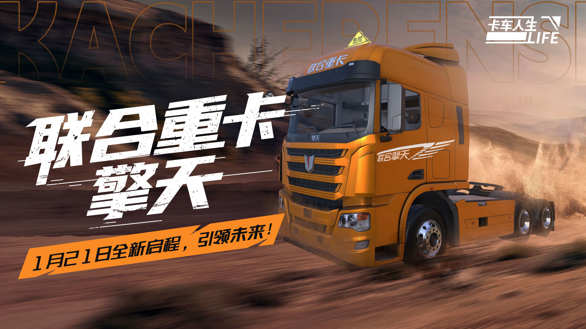 资讯速递站：擎世而来，全新授权车「联卡擎天」来袭