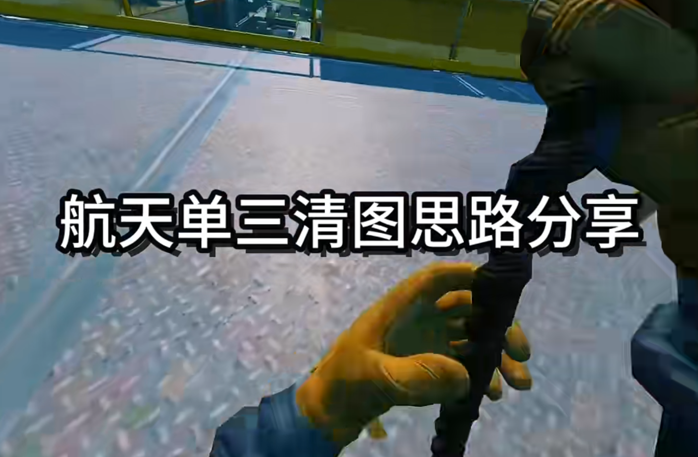航天单三清图思路分享