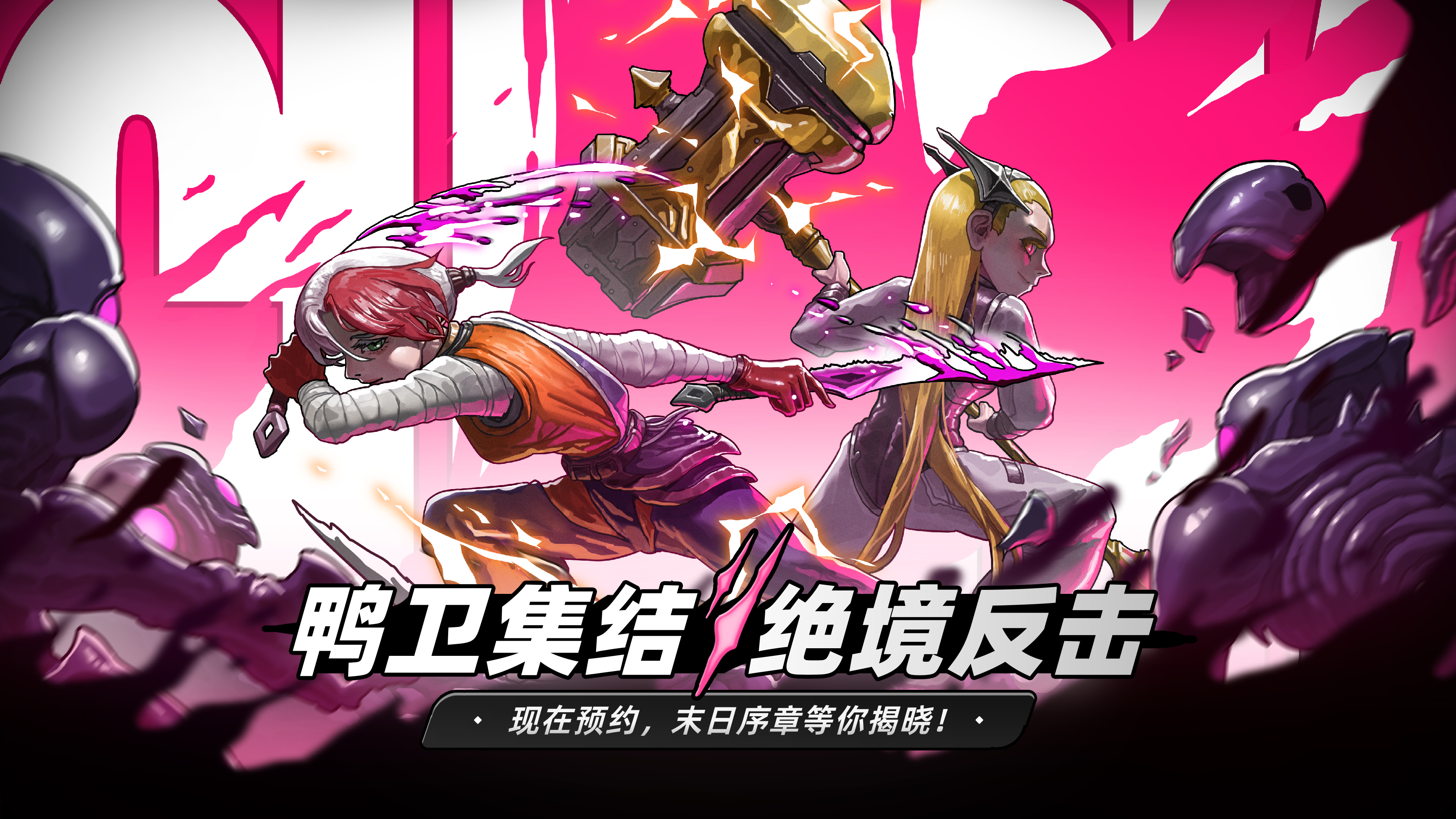 《绝地鸭卫》预约启动！鸭卫集结，绝境反击