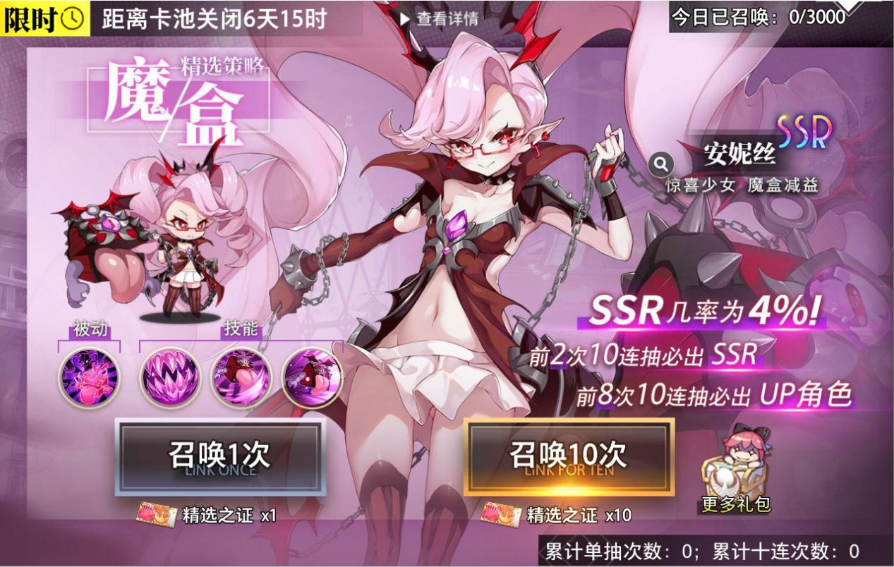 精选策略【魔盒】 安妮丝限时召唤