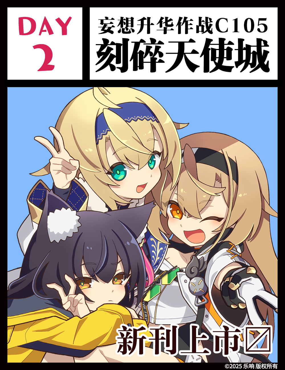 【妄想升华作战 C105《刻碎天使城》第二天】