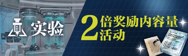 【奖励2倍作战：实验 开启】