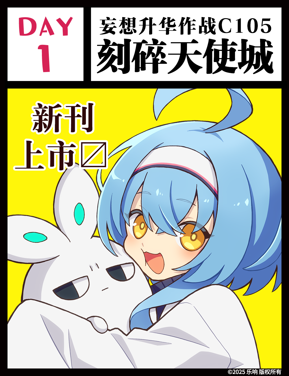 【妄想升华作战 C105《刻碎天使城》第一天】