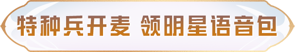 特种兵开麦，限时免费领【语音包-全明星开麦】！