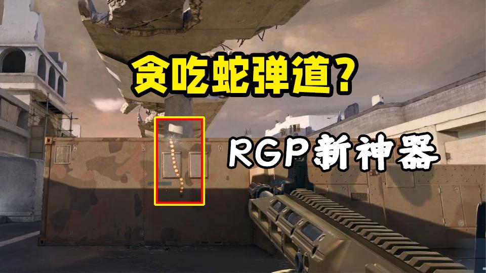 CFHD：RGP竞技新神器，自带贪吃蛇弹道，会压堪比无后座鼠标宏