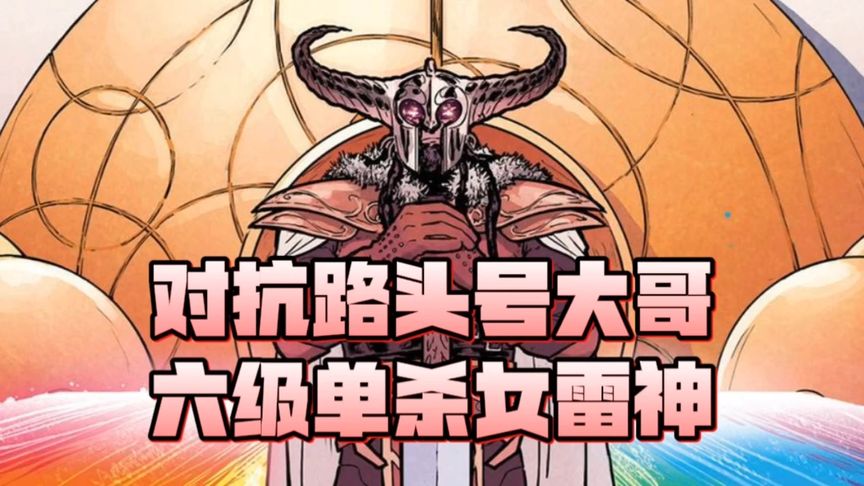 对抗路头号大哥，六级单杀女雷神