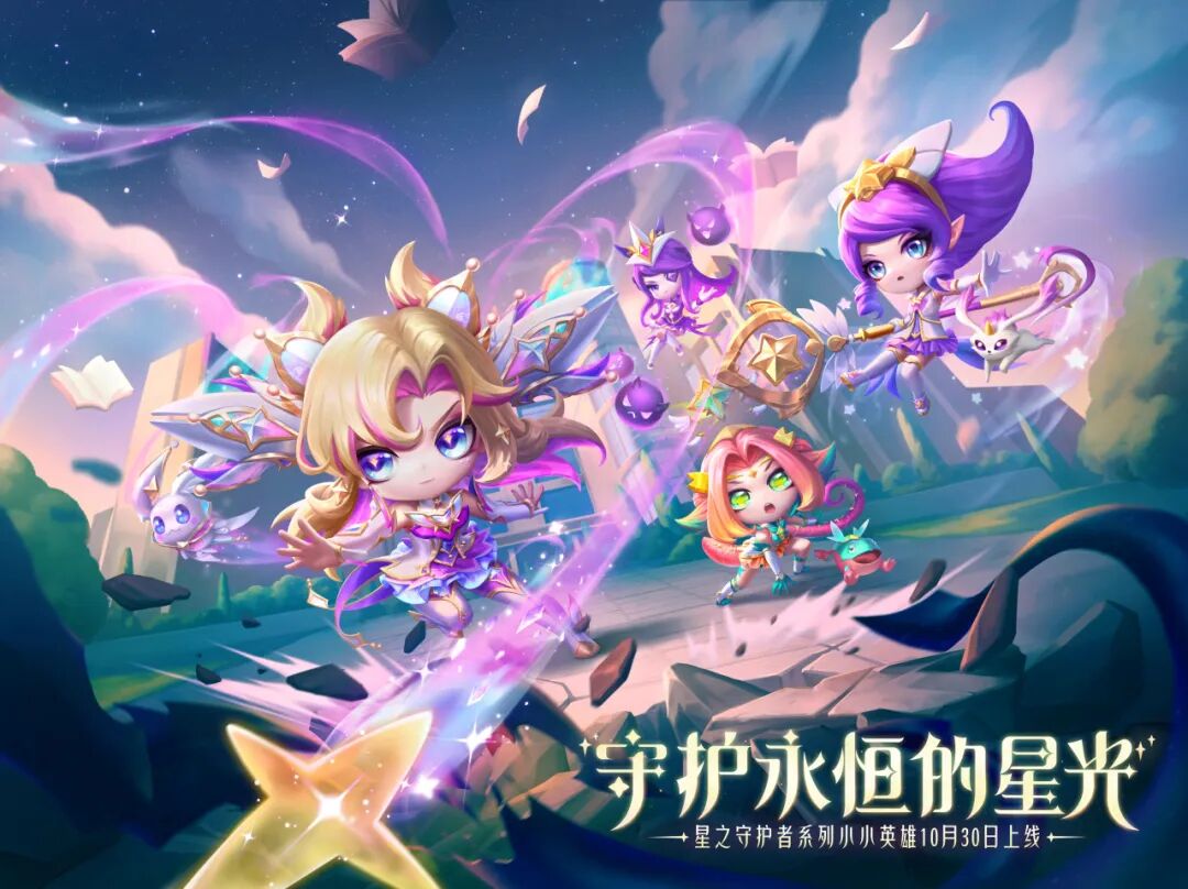星之守护者新小小英雄上线，「群星依旧」召唤开启，最新赛事战报出炉！