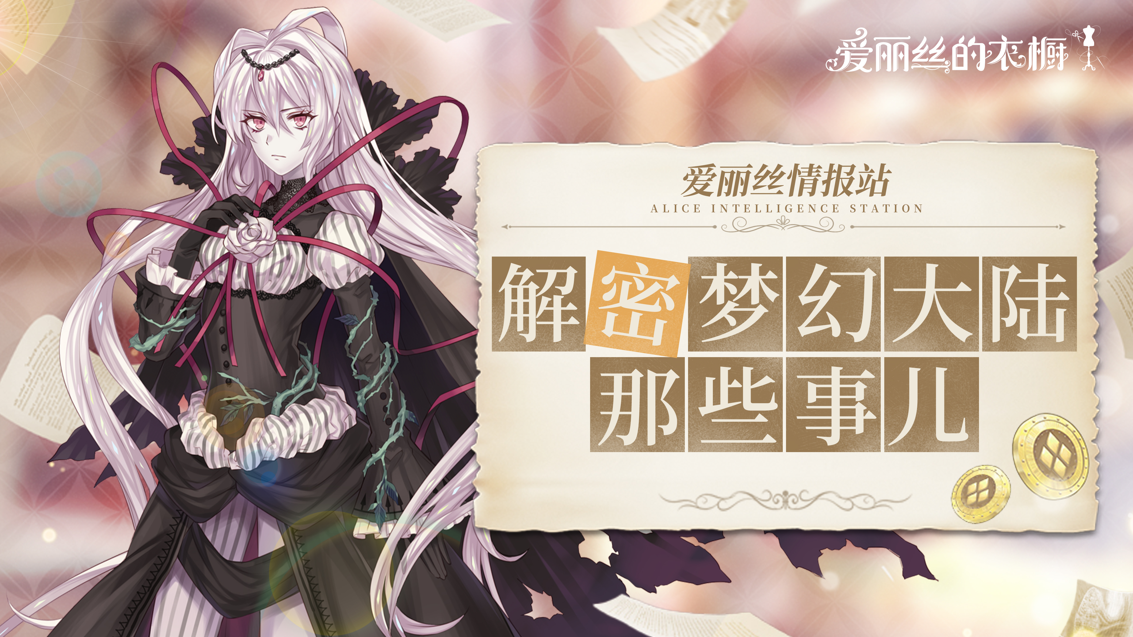 【爱丽丝情报站】在这个世界，所有的故事都从花开始...... 