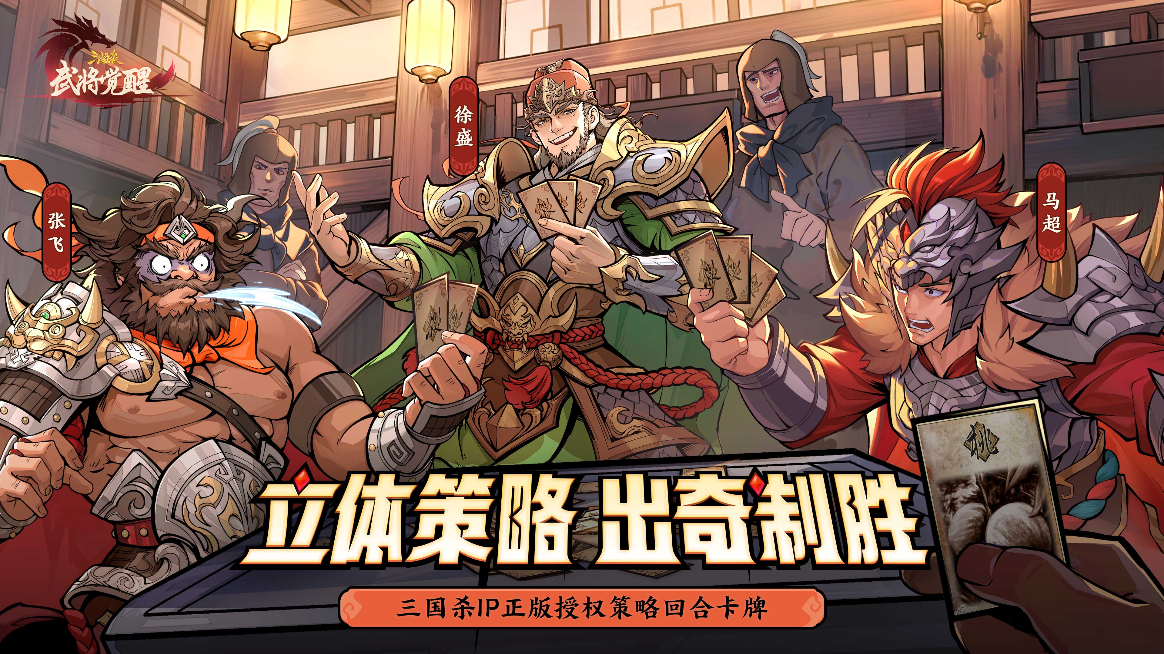《三国杀武将觉醒》首曝PV - 武将觉醒，策略杀场！