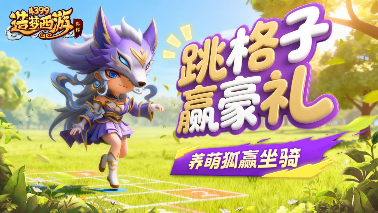 [公告]1016版本更新，秋日奇遇版本上线！跳格子赢豪礼！