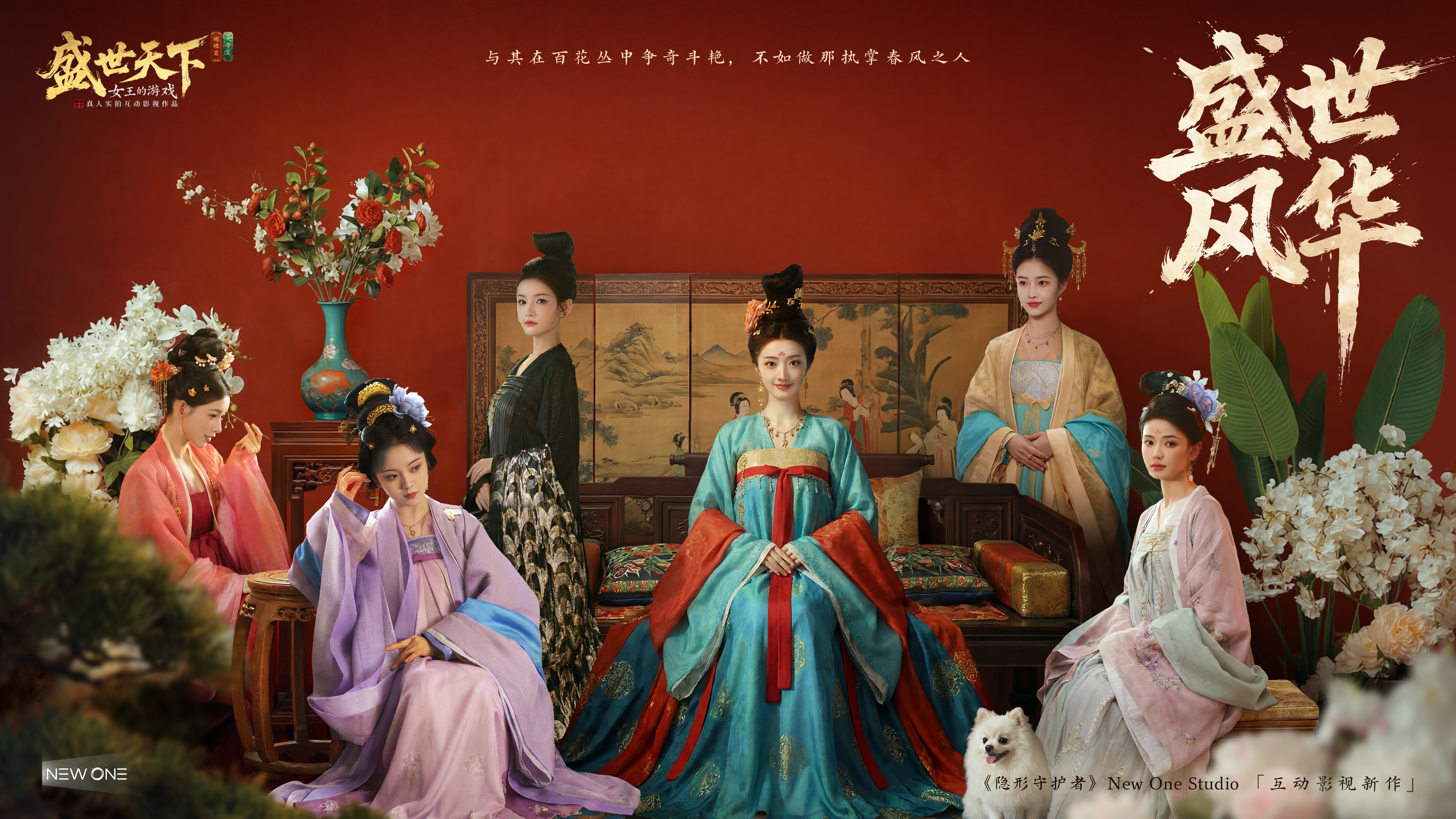 风华盛世，你来执掌