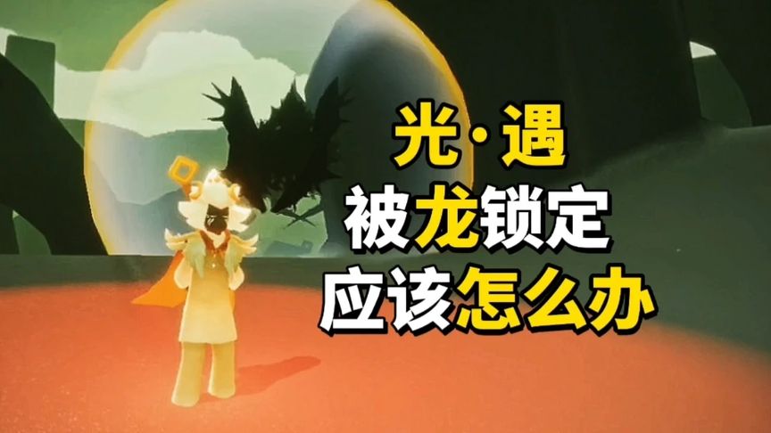 光·遇：被冥龙锁定了，应该怎么办