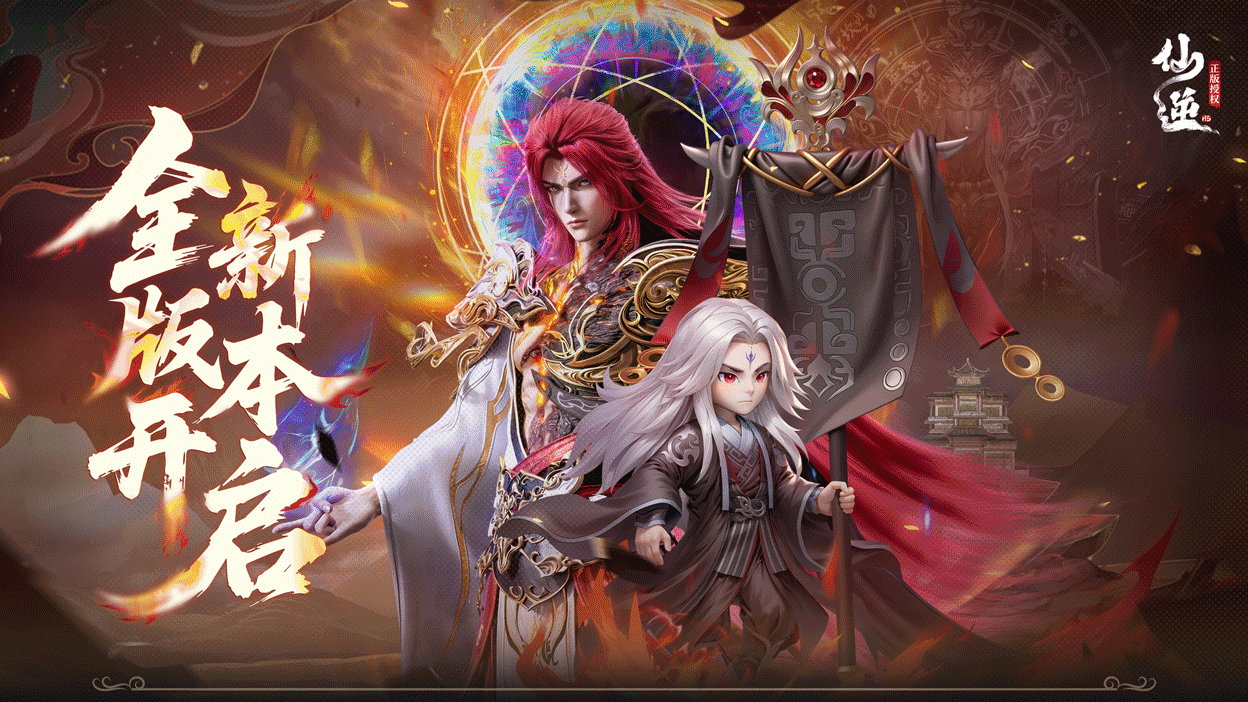 《仙逆H5》6月20日版本更新