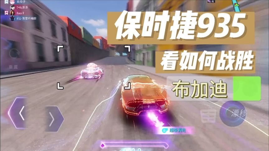 王牌竞速：看保时捷，如何战胜布加迪