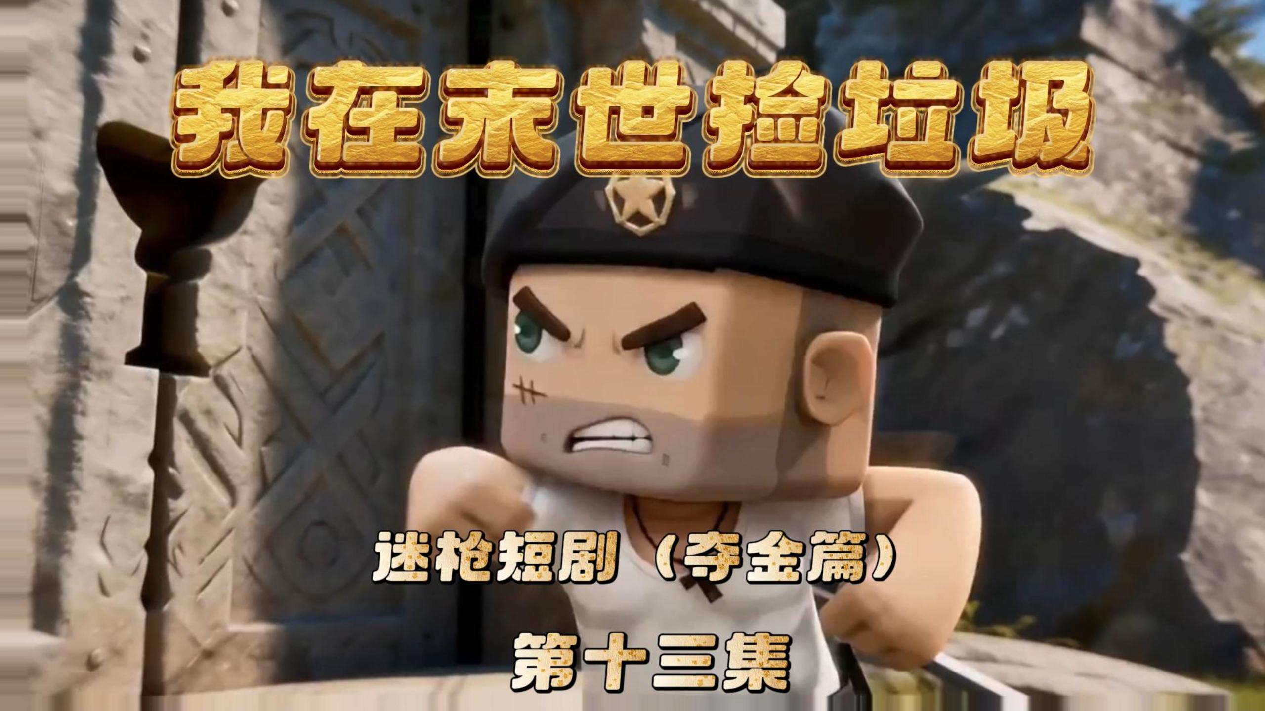 迷枪短剧《我在末世捡垃圾》第十三集！