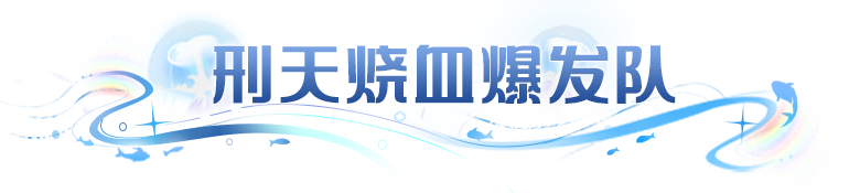 阵容推荐 | 烧血爆发、负面引爆、流血消耗，带你深度玩转暗系阵容！