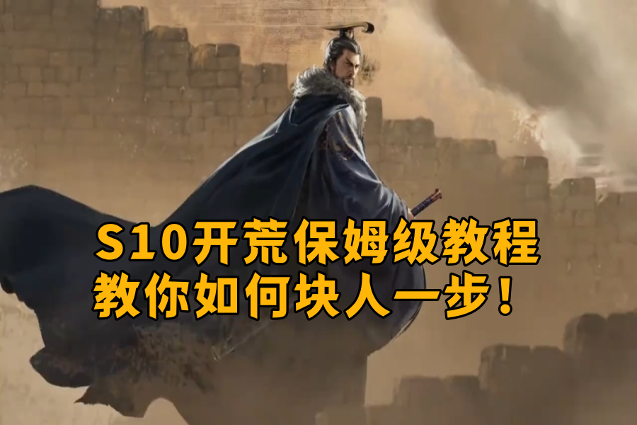 S10开荒保姆级教程，教你如何块人一步！