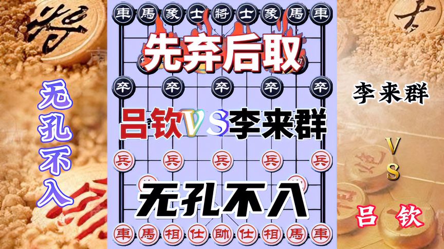 天天象棋：吕钦vs赵国荣，千古名局，被压制一整盘，瞬间反杀超级过瘾！