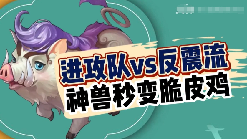 玩家分享：进攻队vs反震流，能和神兽过过招