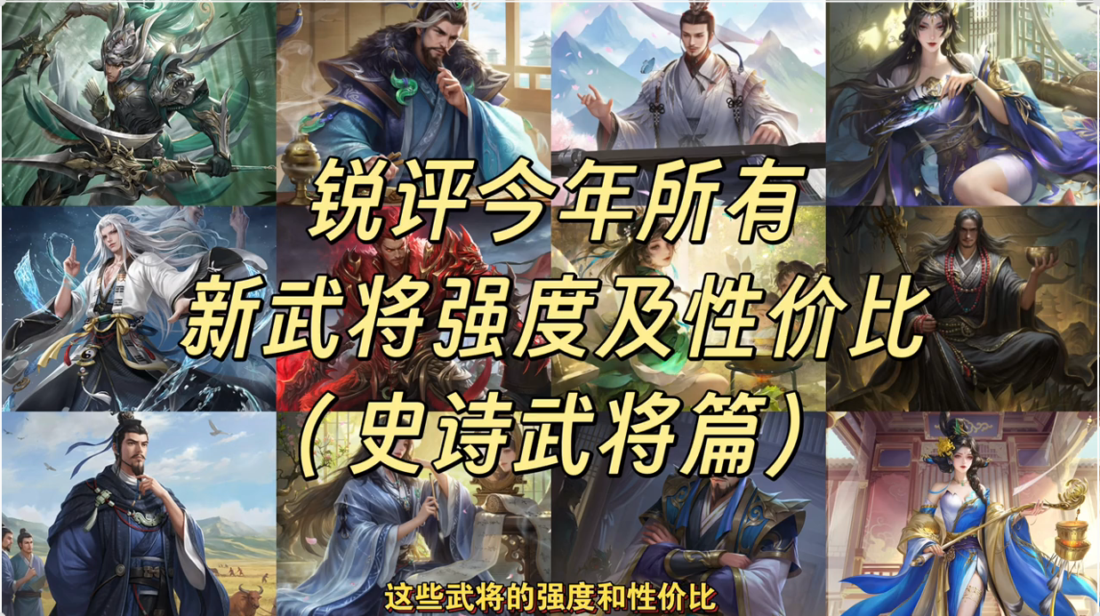 锐评25年所有新武将强度及性价比