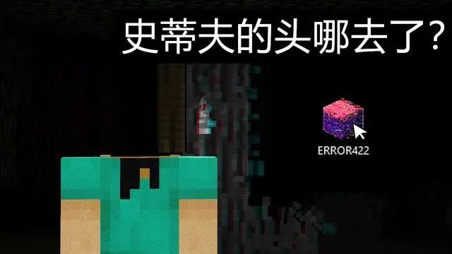 我的世界一个因过于恐怖被弃用的版本关于error 422的秘密 小米游戏中心