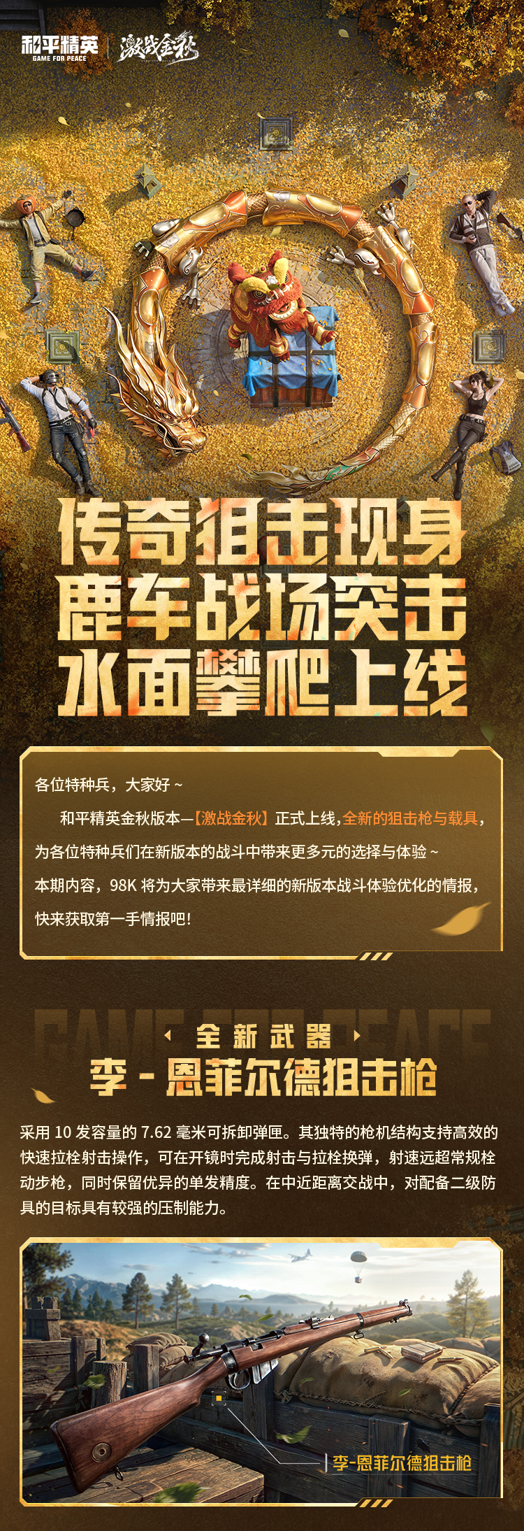 战斗体验优化丨传奇狙击现身，鹿车战场突击！