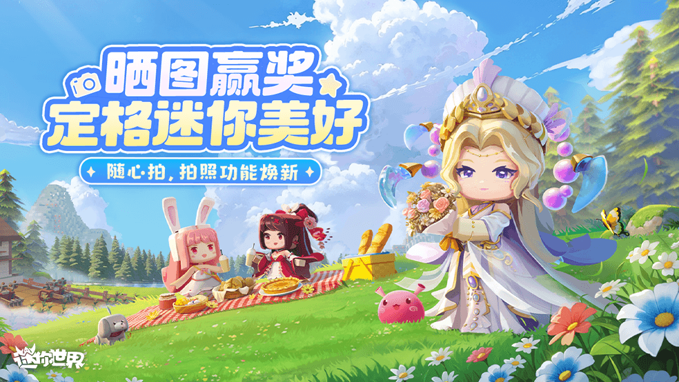 【有奖活动】晒图赢奖，定格迷你美好丨拍照功能焕新上线